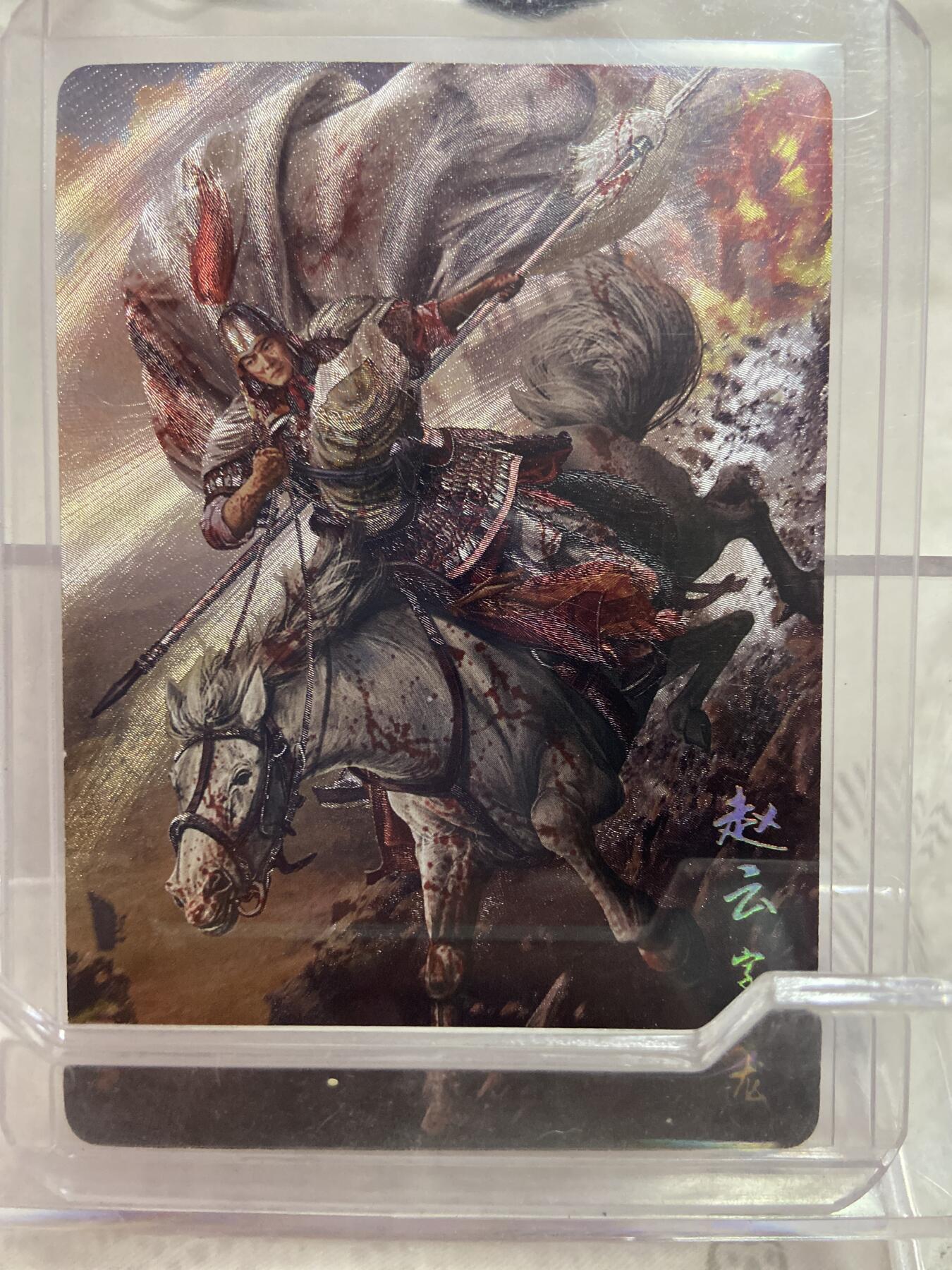 阳大大卡牌拍卖第76期（持续收拍品，周五晚上九点截拍，进群福利早知道） （限编裸卡）长坂坡 胡子怪兽绘 赵云369/2024