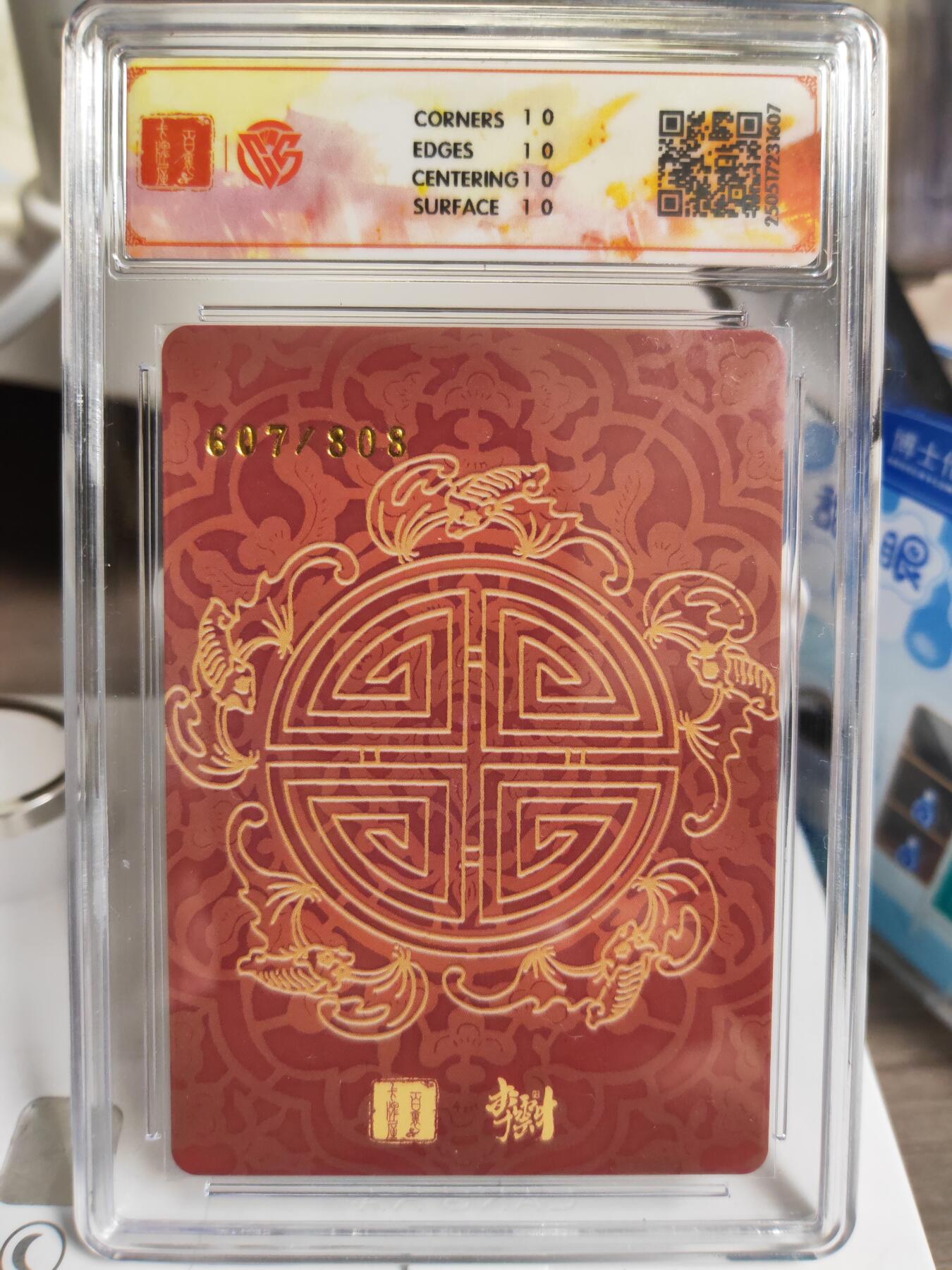 阳大大卡牌拍卖第76期（持续收拍品，周五晚上九点截拍，进群福利早知道） 【爆金10星】百里卡牌 李云中门神礼盒 寿桃图 限编607/808