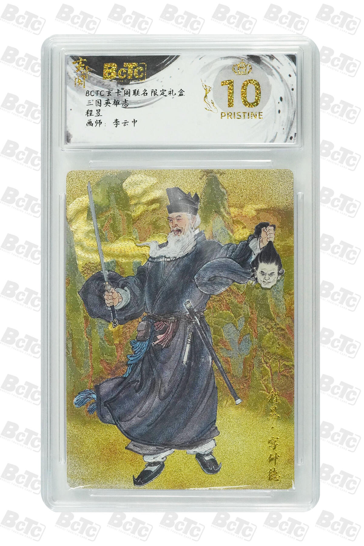 阳大大卡牌拍卖第76期（持续收拍品，周五晚上九点截拍，进群福利早知道） 【爆金】玄卡阁联名限定礼盒 三国英雄志 李云中 程昱