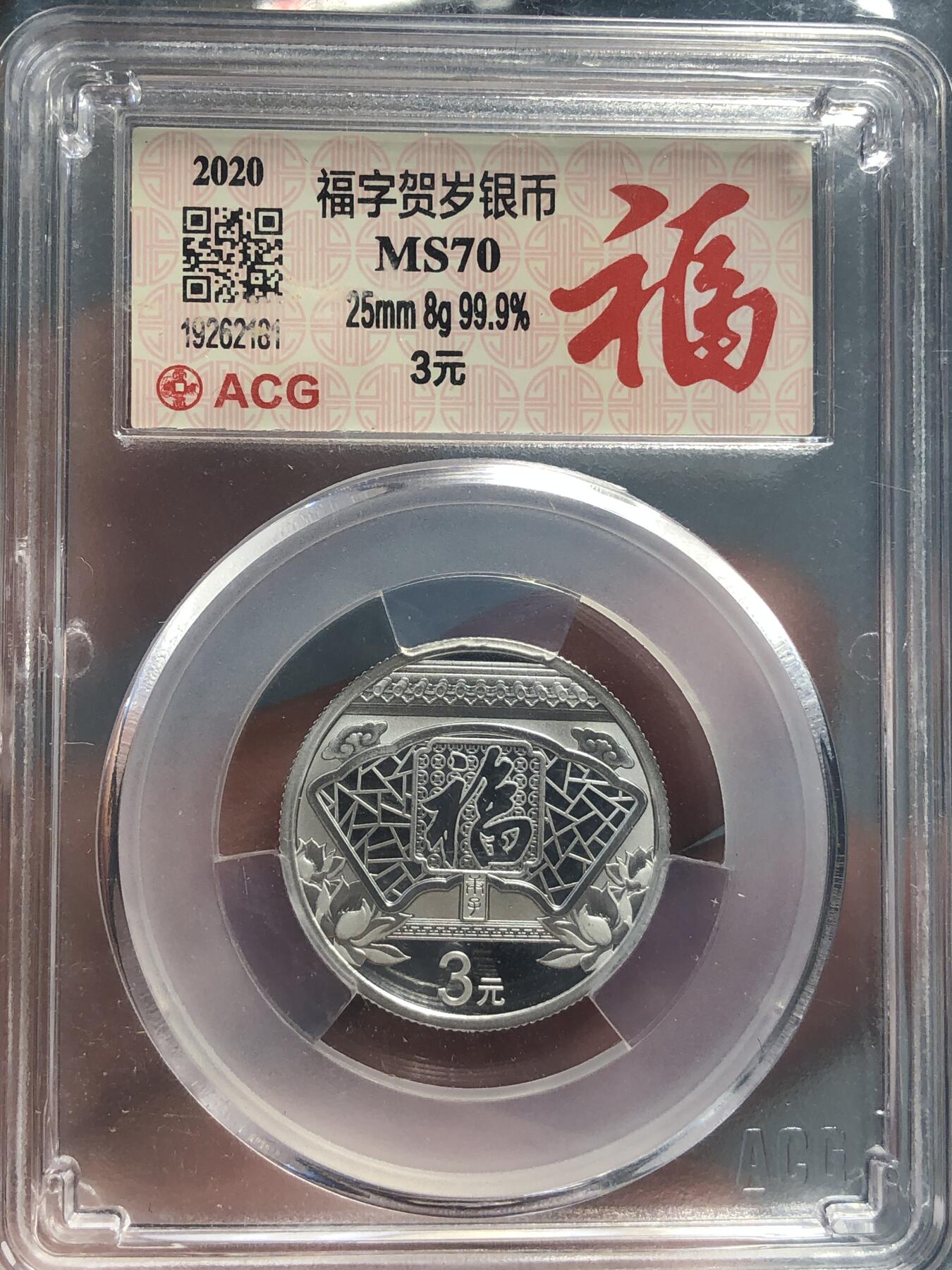 品味人生 168 2020 福字银币一枚爱藏 MS70