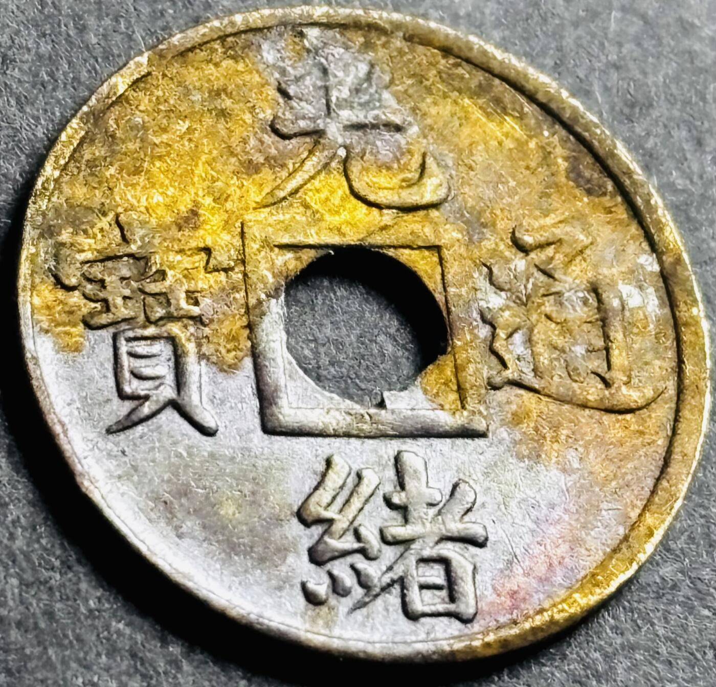 神仙姐姐-中外币专场22 少见品光绪通宝宝广机制币，好品小直径不常见