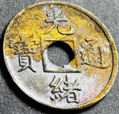 神仙姐姐-中外币专场22 - 少见品光绪通宝宝广机制币，好品小直径不常见