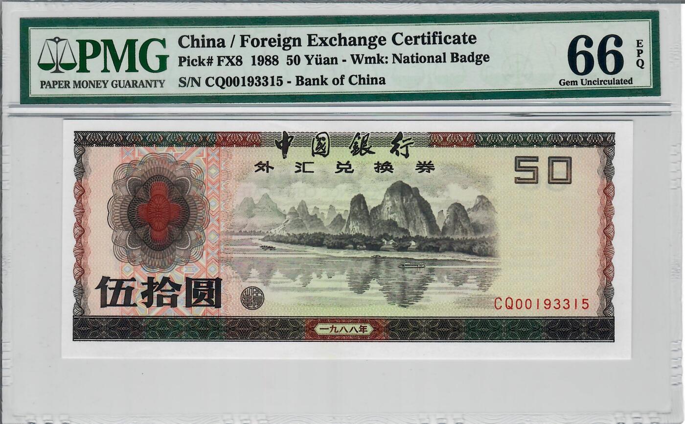 大中华拍卖第797期 中国银行外汇兑换券8850 CQ00193315