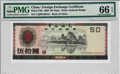 大中华拍卖第797期 - 中国银行外汇兑换券8850 CQ00193315