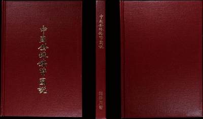 南京三省2025年秋季拍卖会 - 1993年蒋仲川著《中国金银镍币图说》