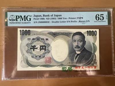 得物收藏 Chase Auction 第34期 - - 外钞、民国钞和人民币混合场！持续更新中！ - 1993年日本1000日元，小号5号，PMG66！