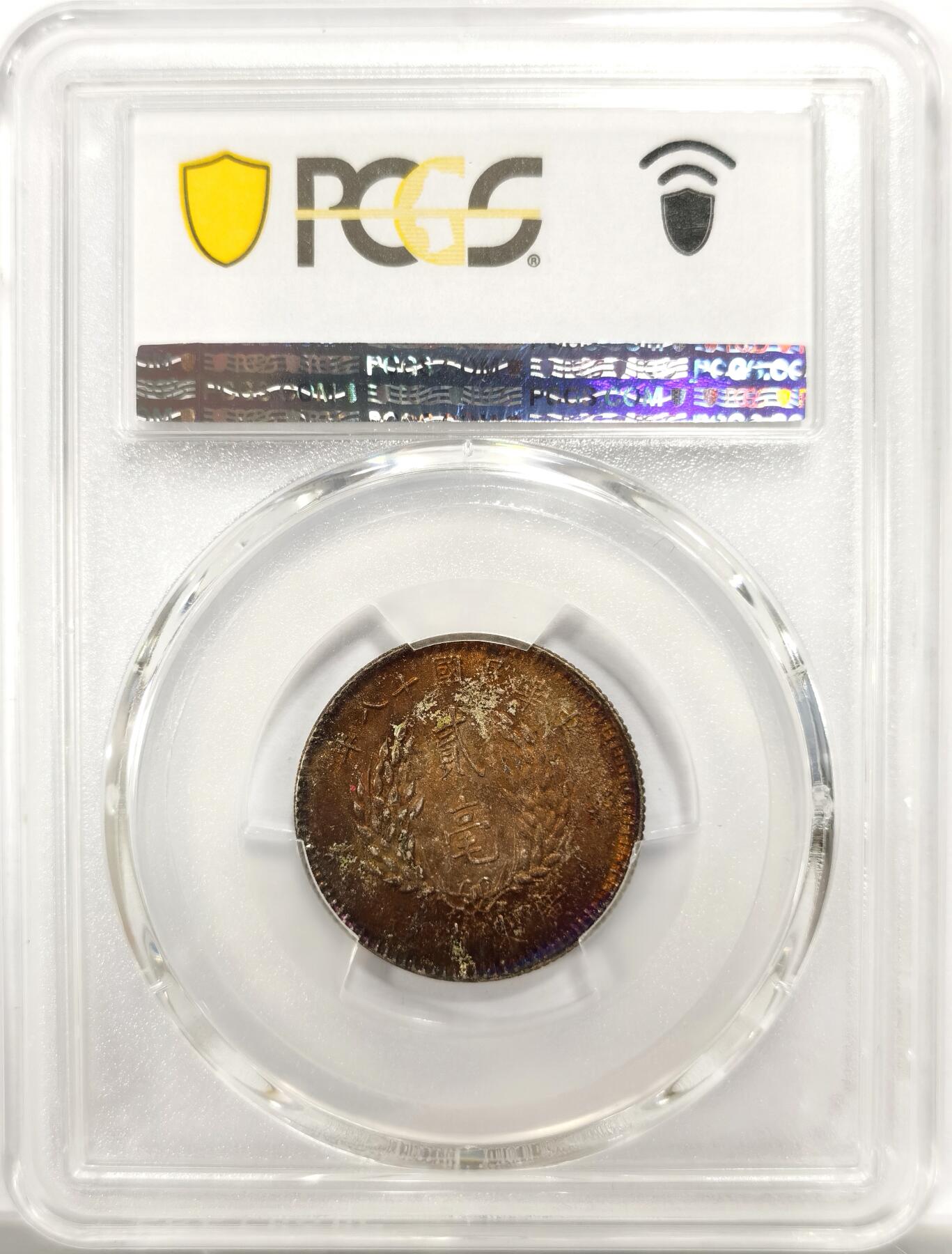博洋堂世界钱币拍卖第143期（全场包邮） PCGS MS62 民国十八年（1929）广东省造孙像贰毫银币，卷尾火烧云彩