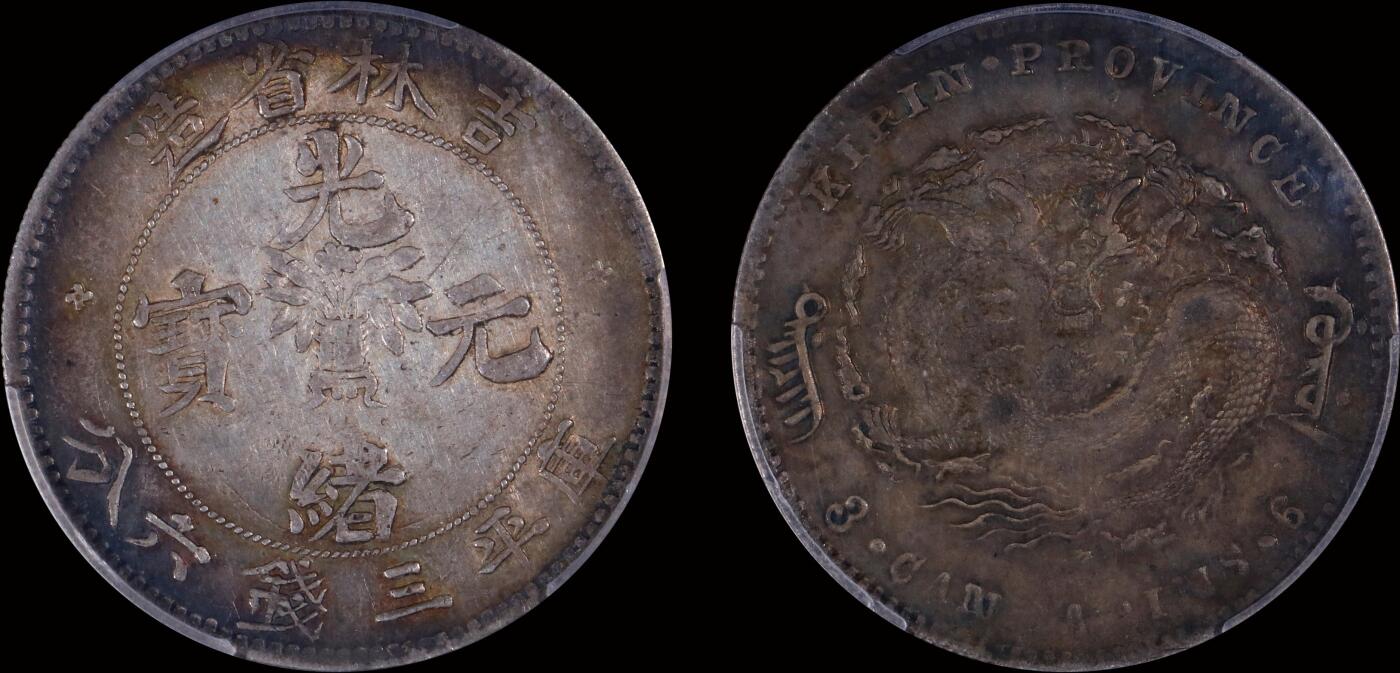 南京三省2025年秋季拍卖会 1898年吉林省造光绪元宝库平三钱六分/ PCGS XF45/ 88899816