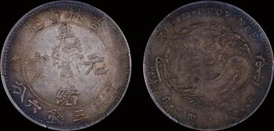 南京三省2025年秋季拍卖会 - 1898年吉林省造光绪元宝库平三钱六分/ PCGS XF45/ 88899816