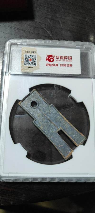 新莽货布 新莽货布