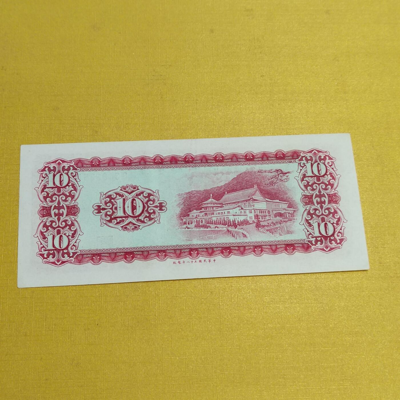 PCAI钱币19-550 纸币小专场 老台湾省纸币拾圆