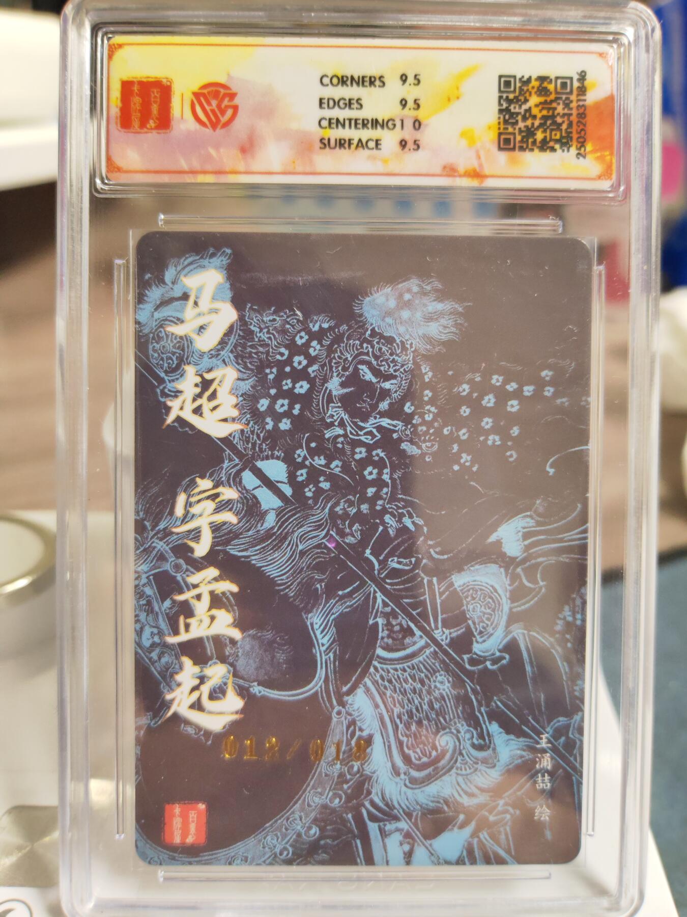 阳大大卡牌拍卖第76期（持续收拍品，周五晚上九点截拍，进群福利早知道） 【亲签】百里卡牌 王涌喆 三国五虎 马超 粗闪 限编12/18