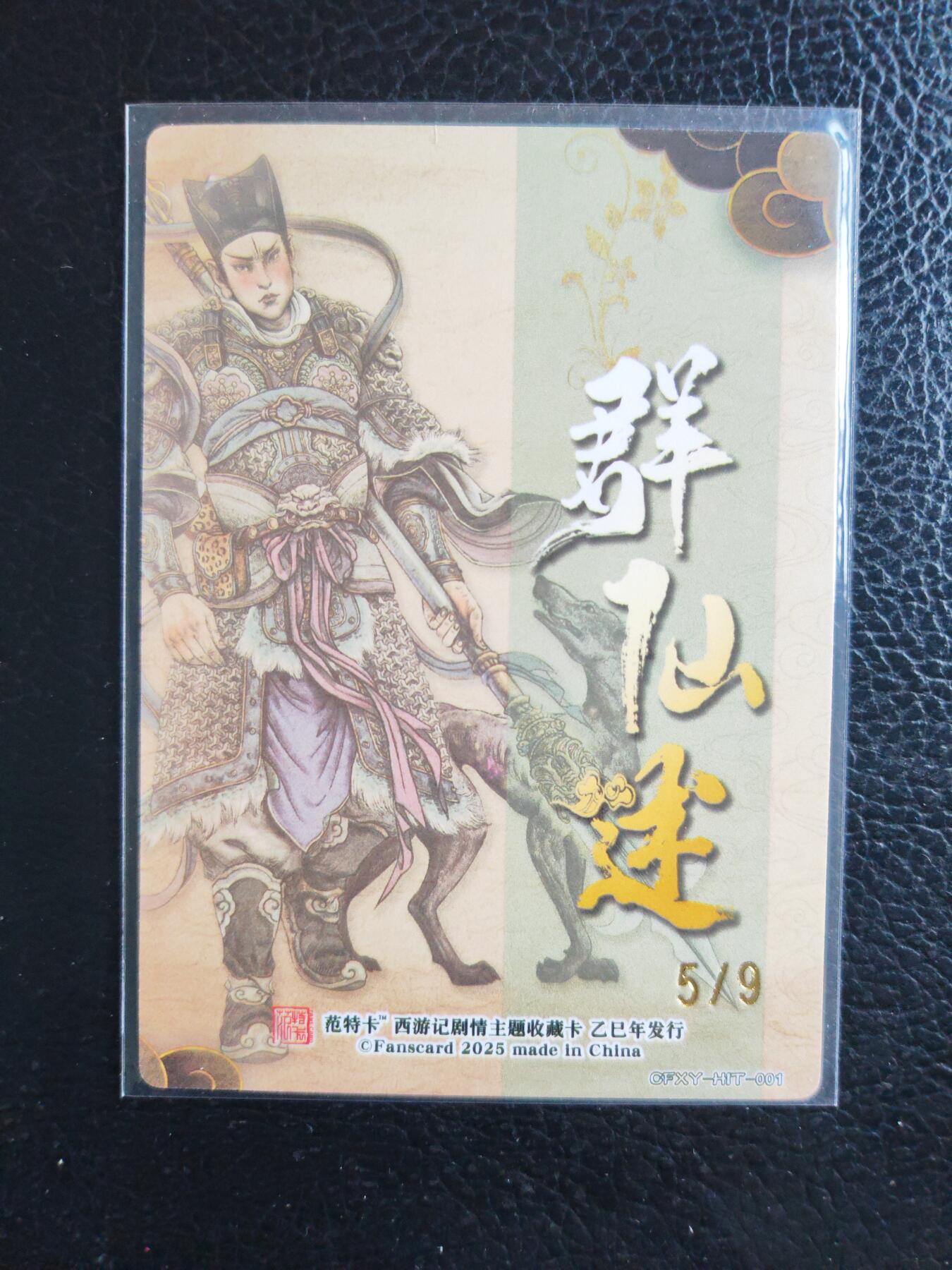 阳大大卡牌拍卖第76期（持续收拍品，周五晚上九点截拍，进群福利早知道） 【9编裸卡】春芳西游之群仙述 多吉 二郎真君 限编05/09