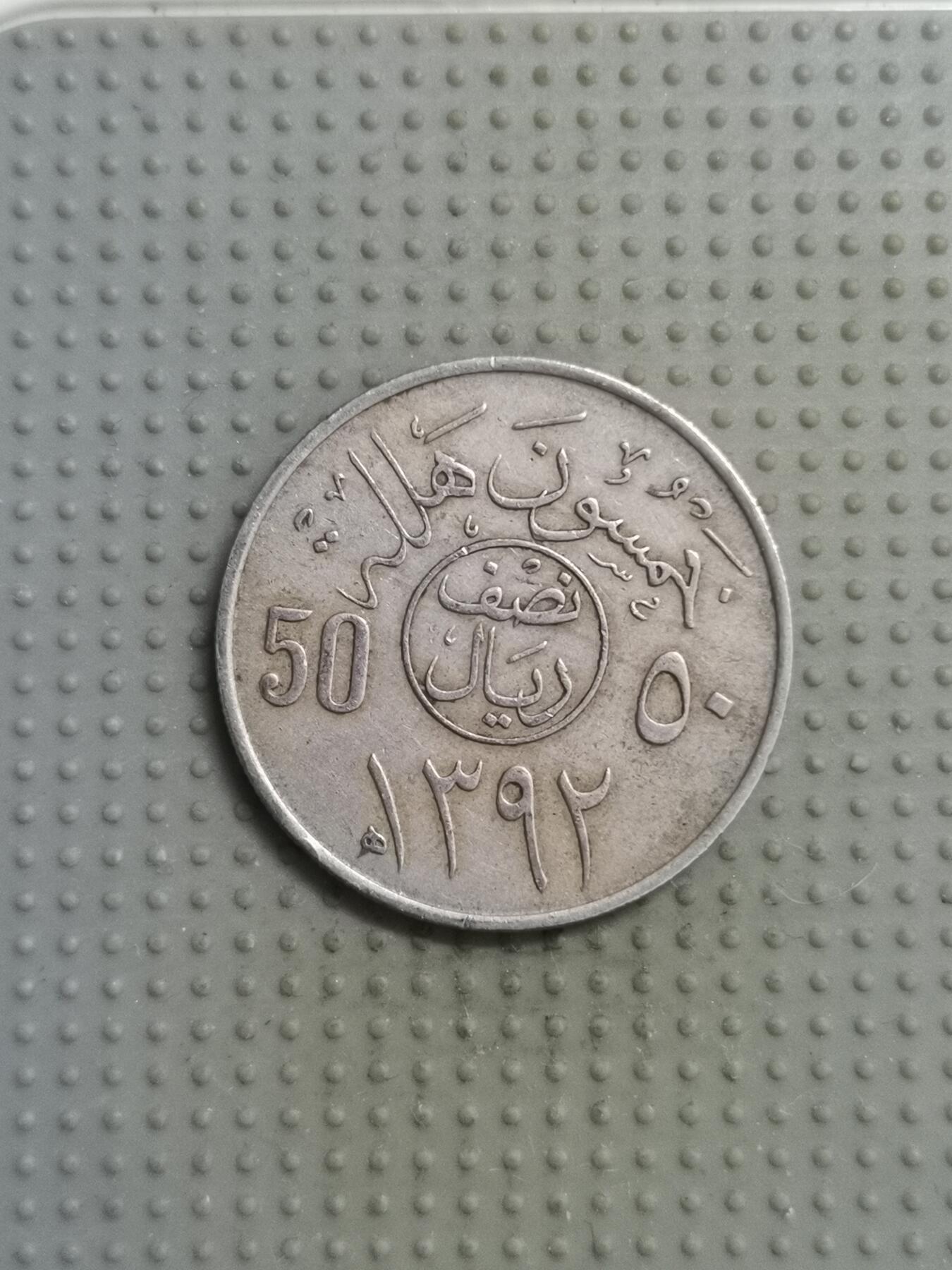 2025年第98场各国散币拍卖（总第98场） 沙特阿拉伯1972年50哈拉拉