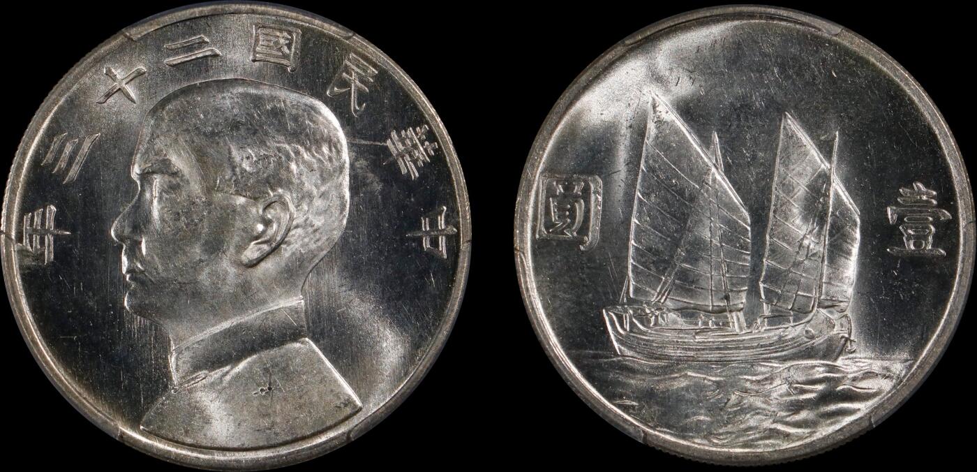 南京三省2025年秋季拍卖会 1934年民国二十三年孙中山像背帆船壹圆/ PCGS MS64/ 47237440