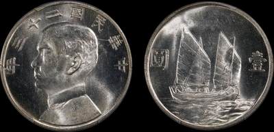 南京三省2025年秋季拍卖会 - 1934年民国二十三年孙中山像背帆船壹圆/ PCGS MS64/ 47237440