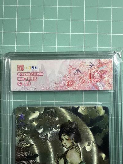 卡牌发烧友第19期，随单带裸卡，进群享包邮（持续收拍品，每周六晚23:50截拍，焱卡文化，范特卡，琳琅卡藏，国潮卡牌专场） - 范特卡 春芳西游之花西拾 素娥 10分