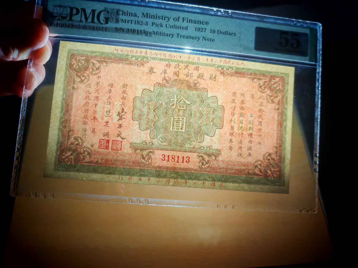 民国纸币pmg 民国十六年（1927）国民政府财政部国库券十元PMG55分