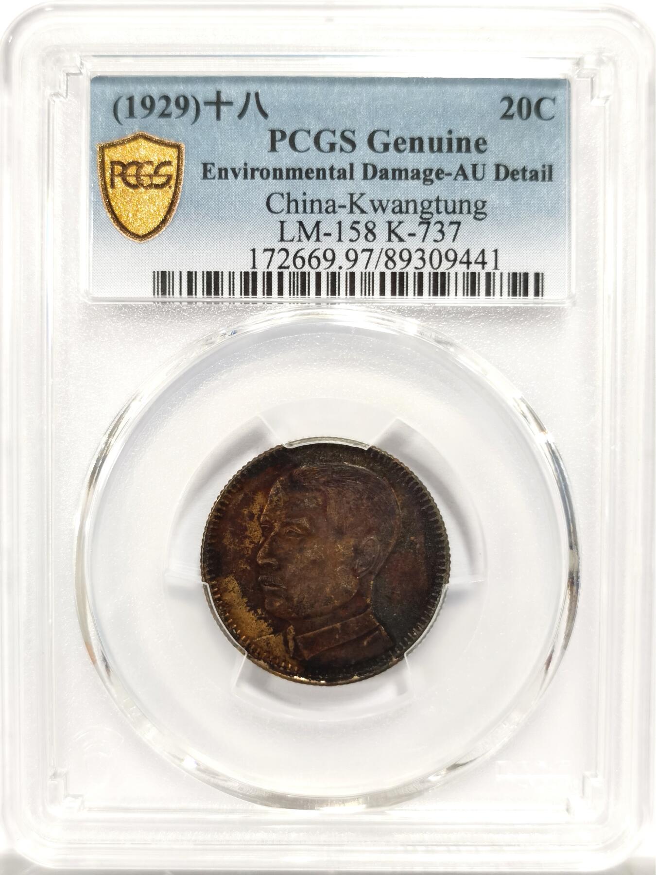 博洋堂世界钱币拍卖第143期（全场包邮） PCGS AU 民国十八年（1929）广东省造孙像贰毫银币，酱彩包浆