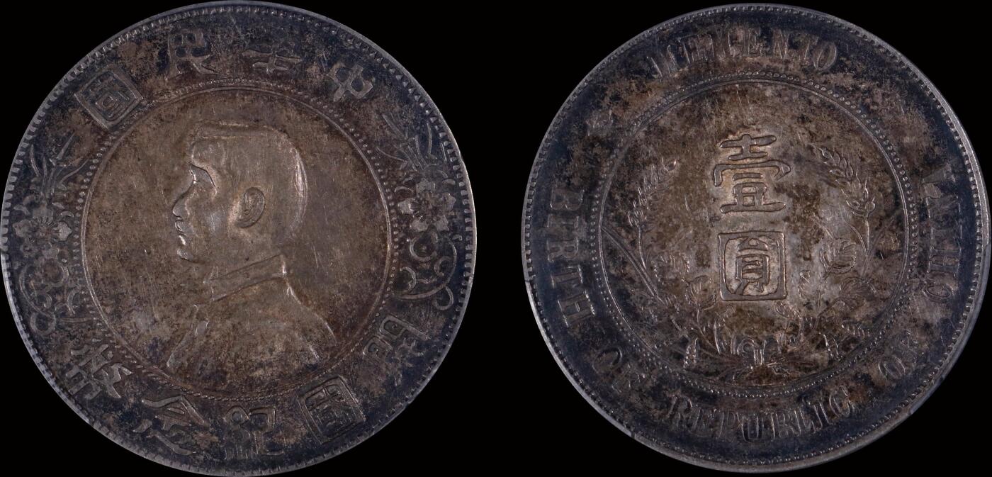 南京三省2025年秋季拍卖会 1927年孙中山像开国纪念币壹圆/ PCGS XF45/ 89468740