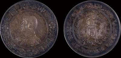 南京三省2025年秋季拍卖会 - 1927年孙中山像开国纪念币壹圆/ PCGS XF45/ 89468740