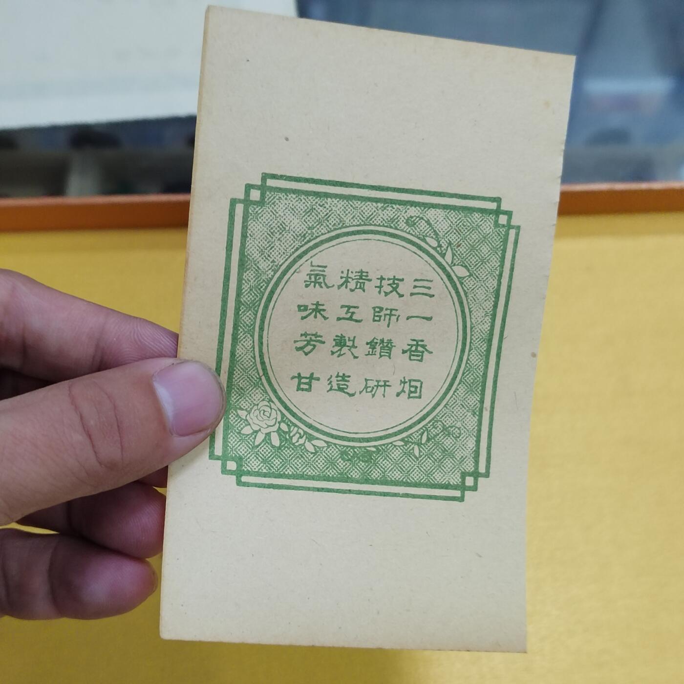 PCAI钱币19-550 纸币小专场 民国三一烟标