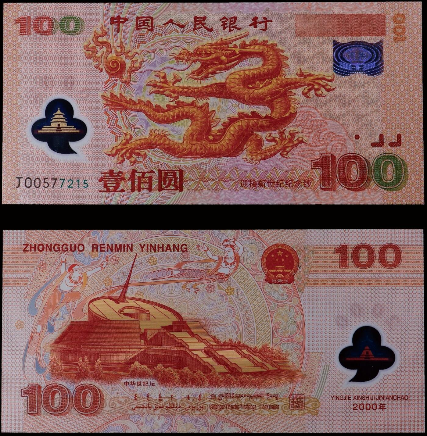 南京三省2025年秋季拍卖会 2000年迎接新世纪龙年纪念钞100元/ PMG 66EPQ/ 2209229-027