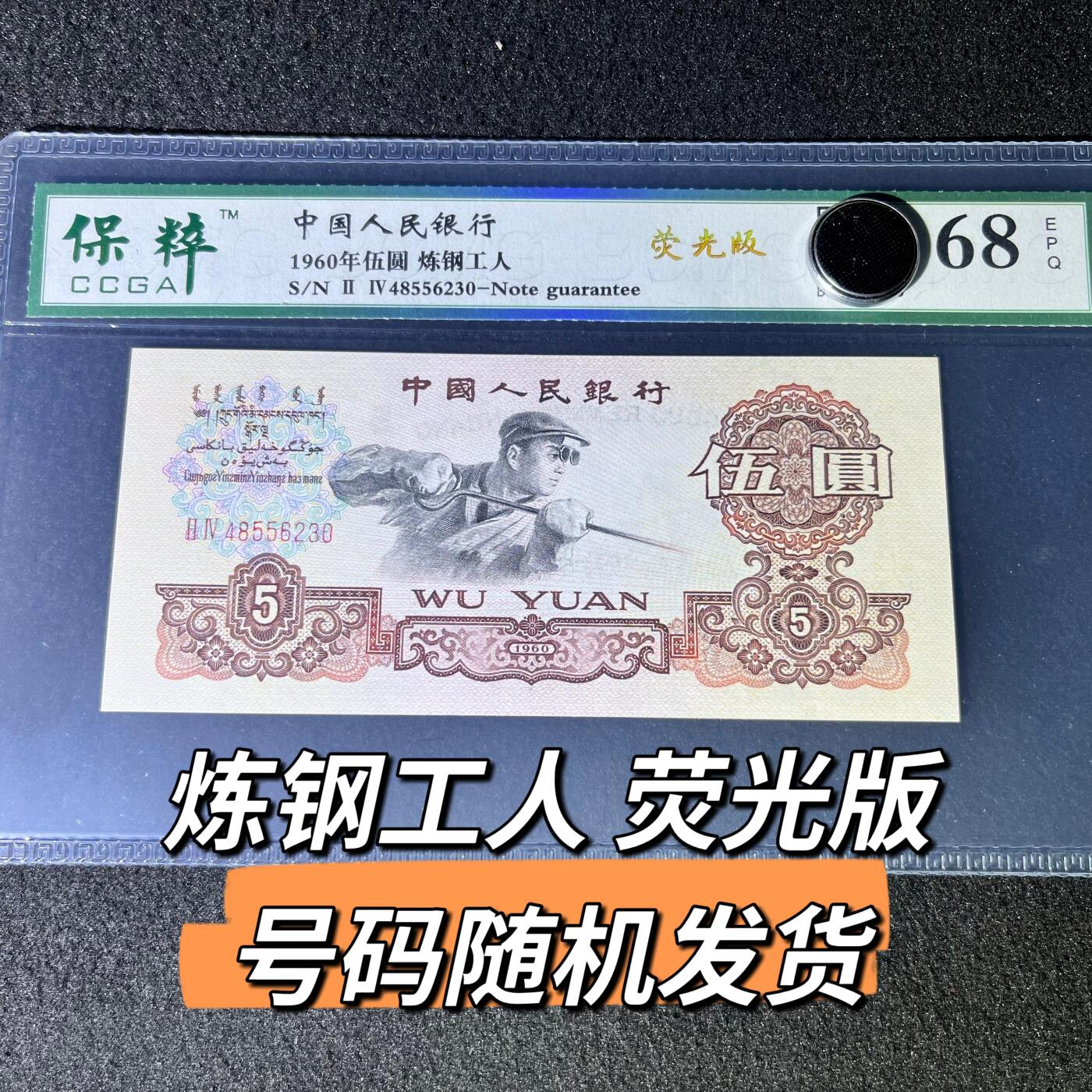 炼钢工人荧光版号码随机发货68分