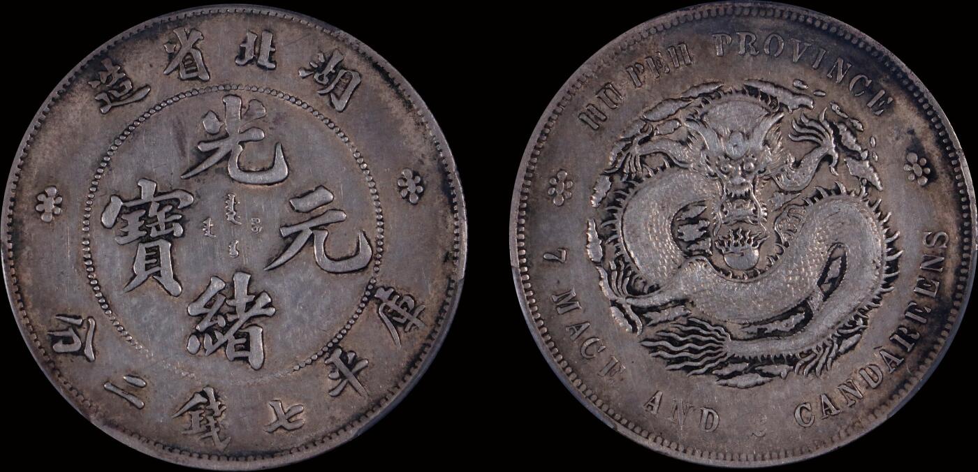 南京三省2025年秋季拍卖会 1895年湖北省造光绪元宝库平七钱二分/ PCGS XF92/ 89372763