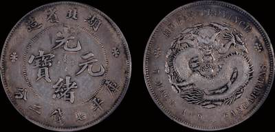 南京三省2025年秋季拍卖会 - 1895年湖北省造光绪元宝库平七钱二分/ PCGS XF92/ 89372763
