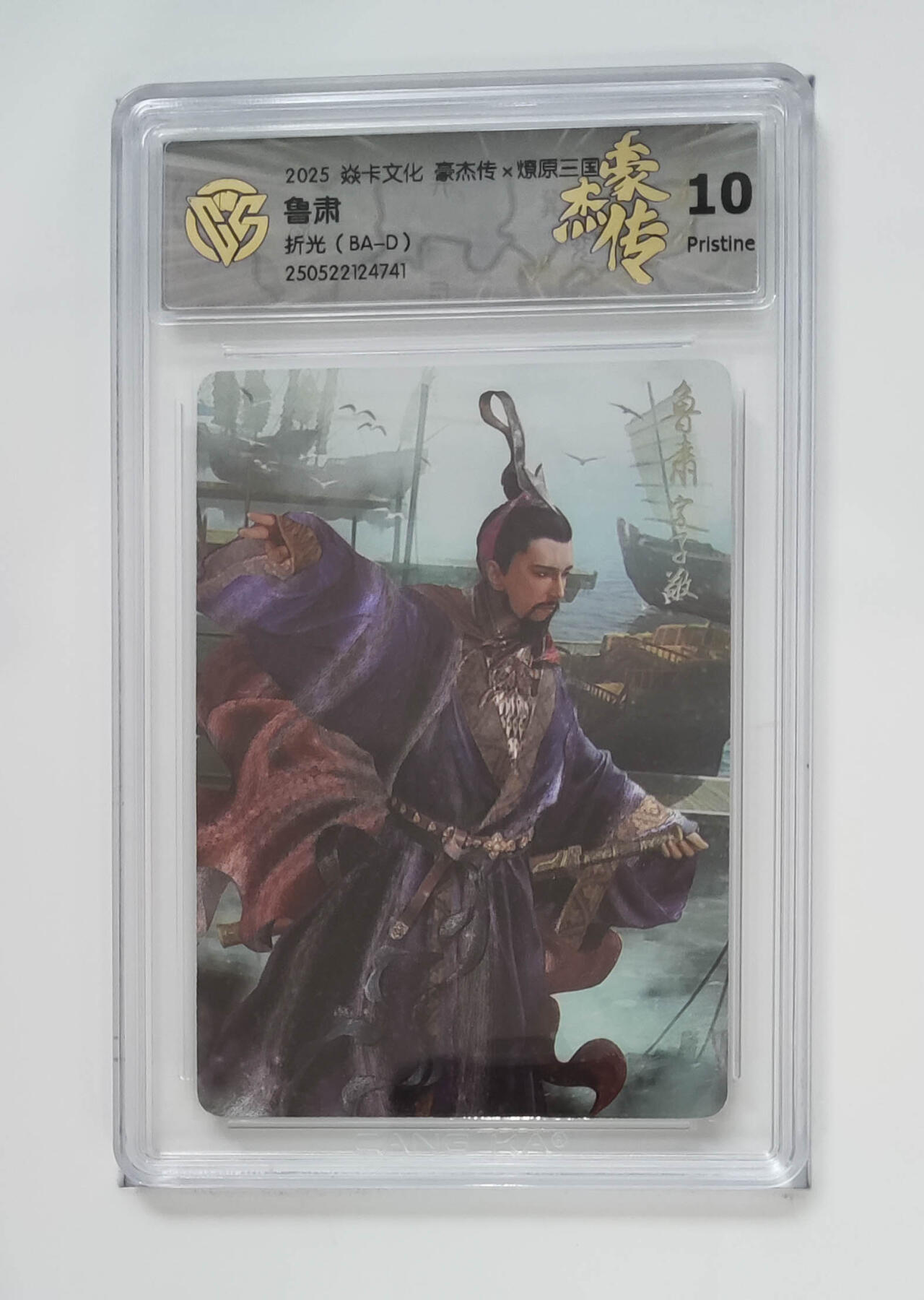 阳大大卡牌拍卖第76期（持续收拍品，周五晚上九点截拍，进群福利早知道） 【折光】焱卡文化 豪杰传 燎原三国 鲁肃 741 