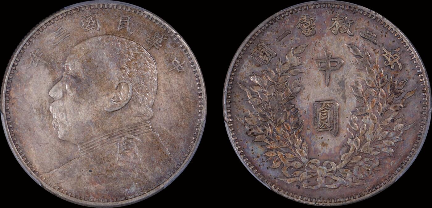 南京三省2025年秋季拍卖会 1914年民国三年袁世凯像中圆/ PCGS XF94/ 80262574