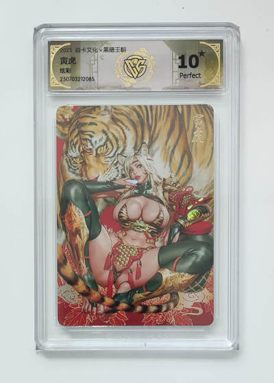 阳大大卡牌拍卖第76期（持续收拍品，周五晚上九点截拍，进群福利早知道） - 【炫彩】焱卡文化 黑暗王朝 寅虎 085