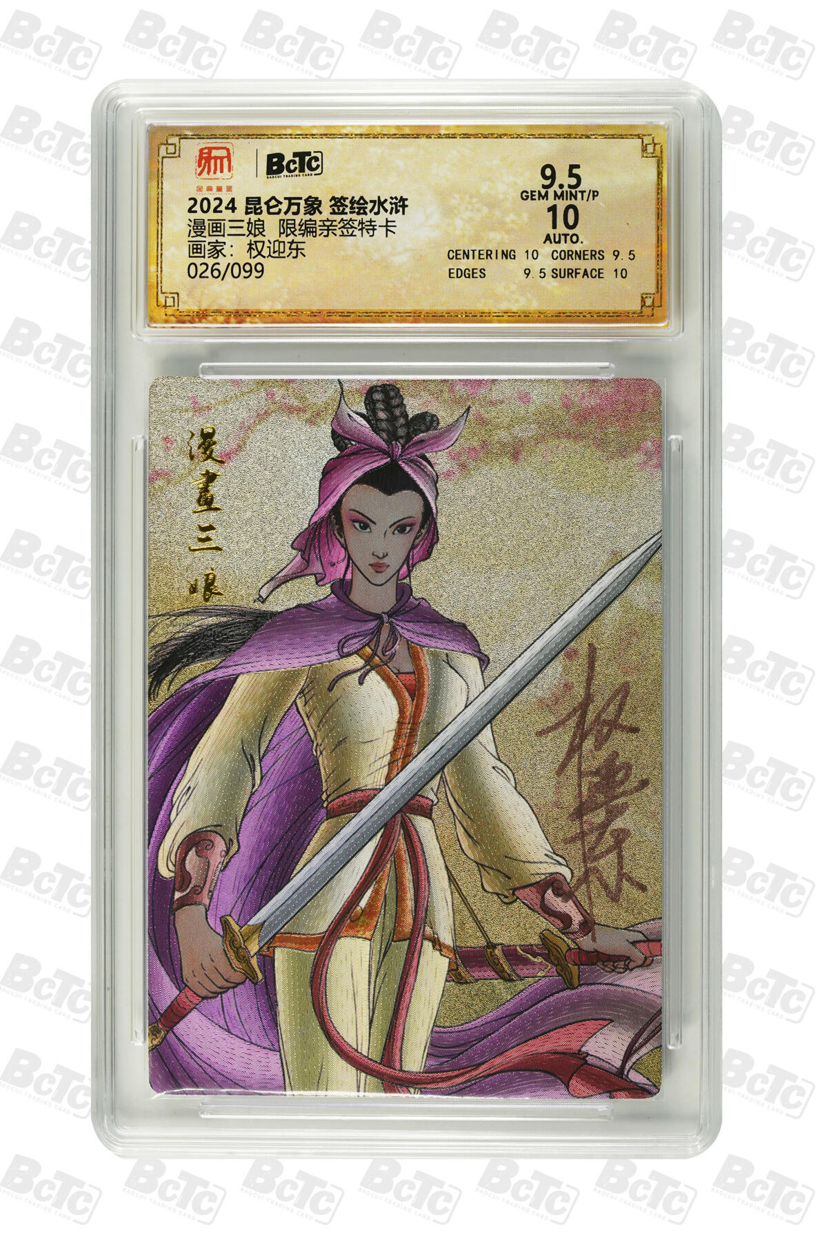 阳大大卡牌拍卖第76期（持续收拍品，周五晚上九点截拍，进群福利早知道） 【亲签卡】昆仑万象 签绘水浒 权迎东 漫画三娘 限编26/99