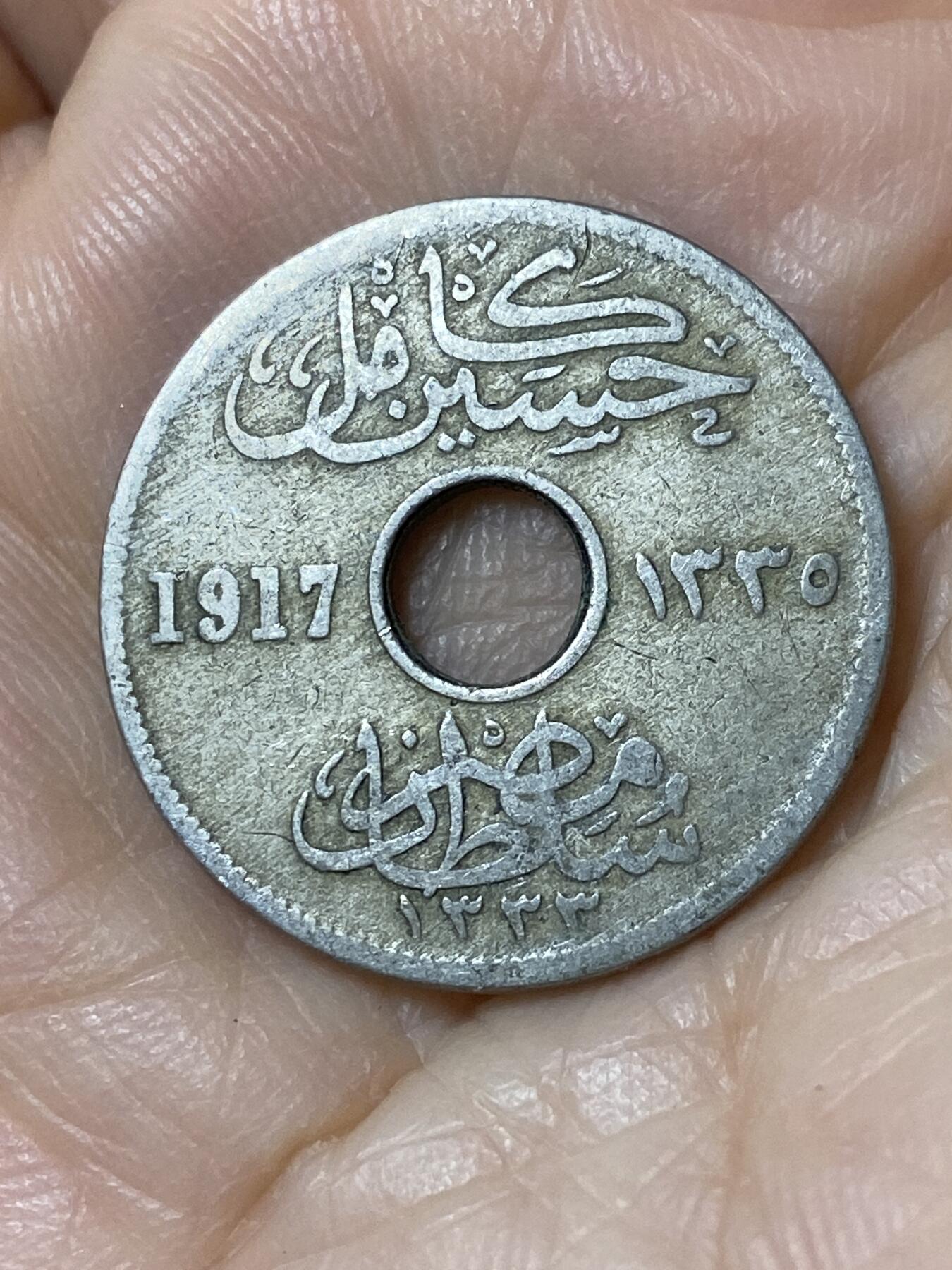 2025年第一百一十场(总第一百三十六场）外国好品散币(免佣金) 埃及1917年5米利姆(卡米尔苏丹，英国保护国时期)