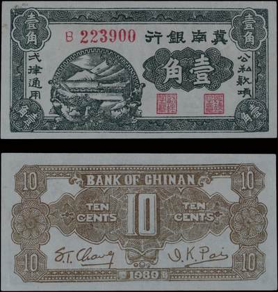 南京三省2025年秋季拍卖会 - 1939年冀南银行壹角/ PMG 58/ 2259032-004