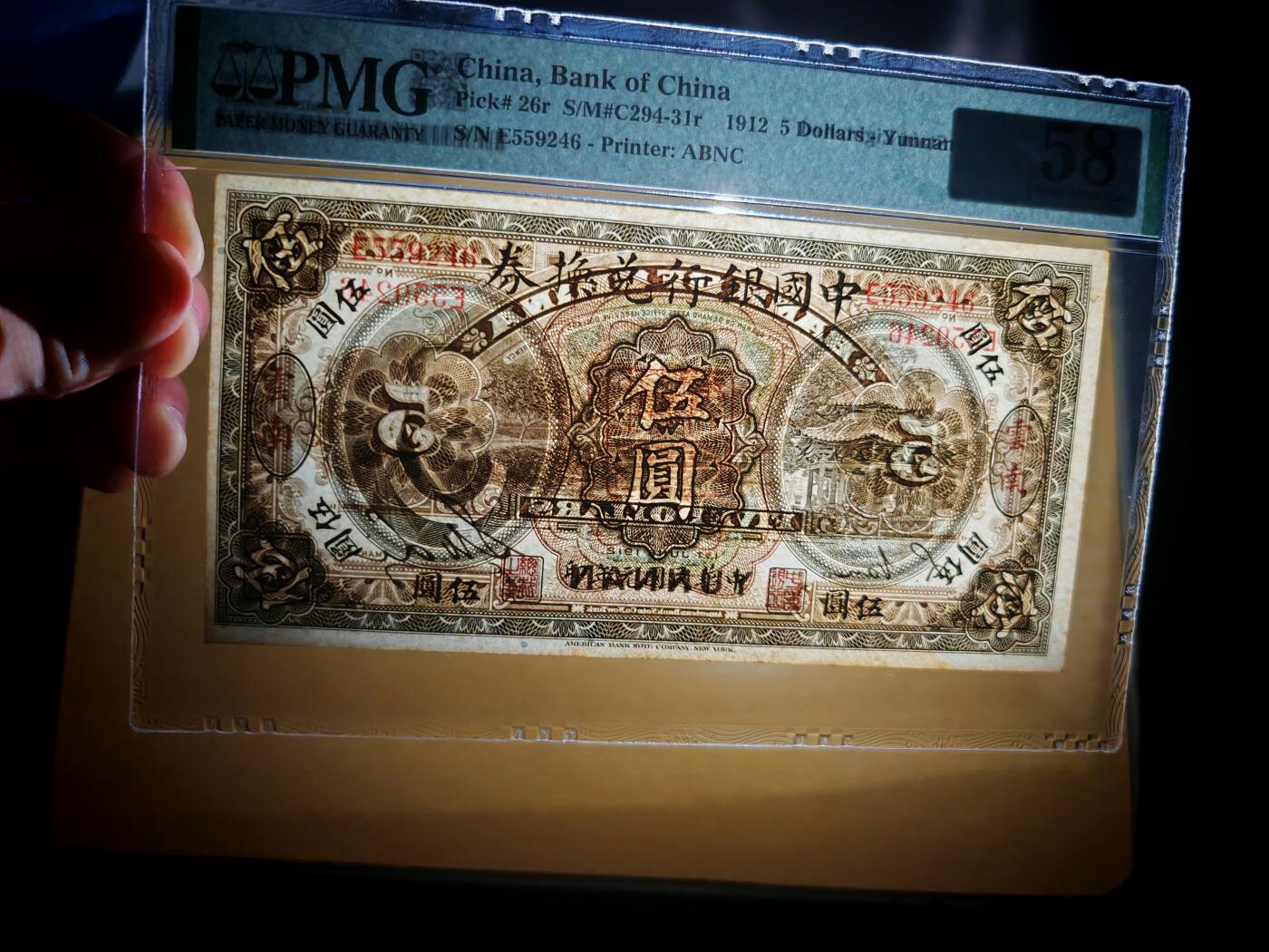 民国纸币pmg 民国元年中国银行兑换券伍圆PMG58分