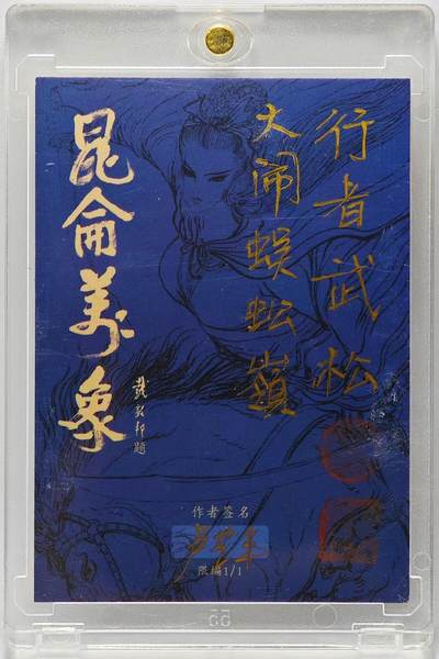 白泽拍卖卡牌手绘专场第26期（霜降天寒蝉噤语，风高夜冷桂留香） 2025 卢艺丰手绘卡 武松  卢艺丰签题  卡砖封装