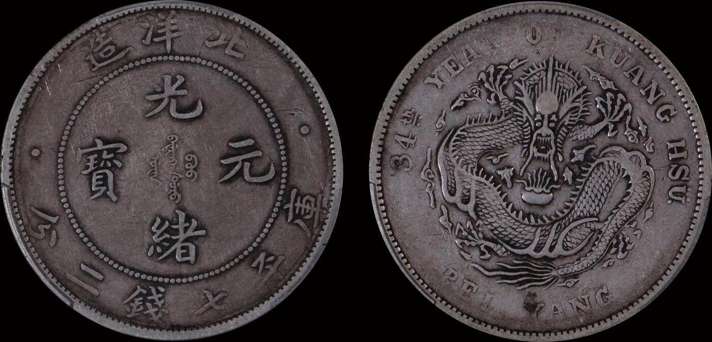 南京三省2025年秋季拍卖会 1908年光绪三十四年北洋造光绪元宝库平七钱二分/ PCGS XF40/ 88571586