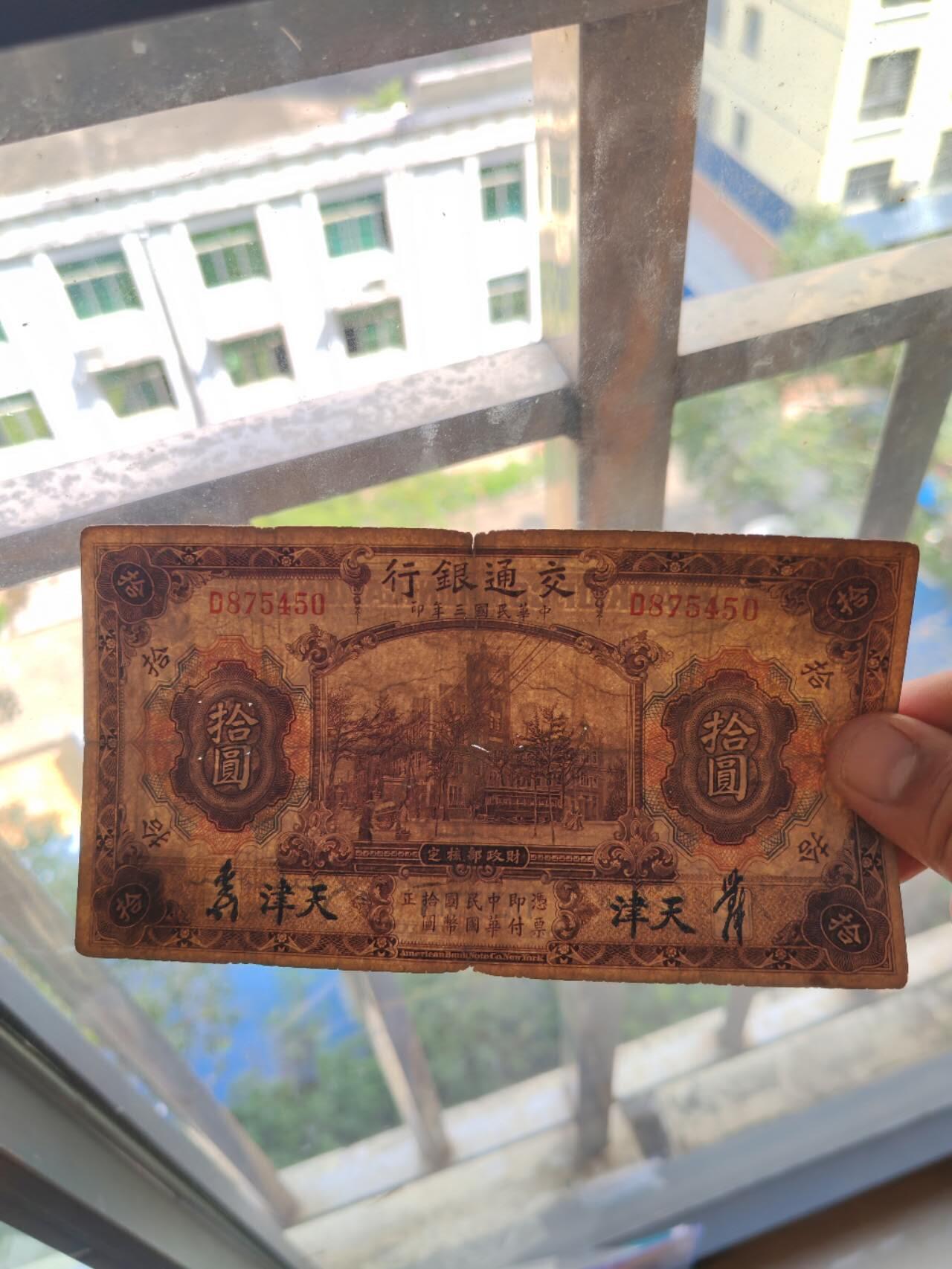 民国纸币46.66 原票好品10元