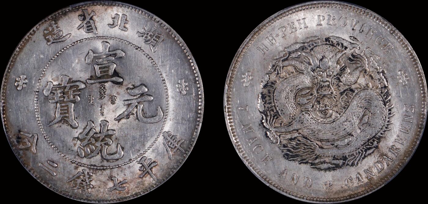南京三省2025年秋季拍卖会 1909年湖北省造宣统元宝库平七钱二分/ PCGS MS62/ 89699802