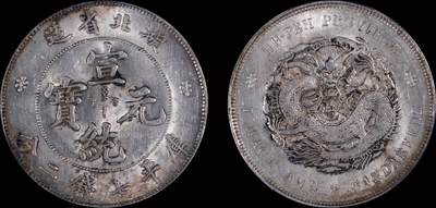 南京三省2025年秋季拍卖会 - 1909年湖北省造宣统元宝库平七钱二分/ PCGS MS62/ 89699802