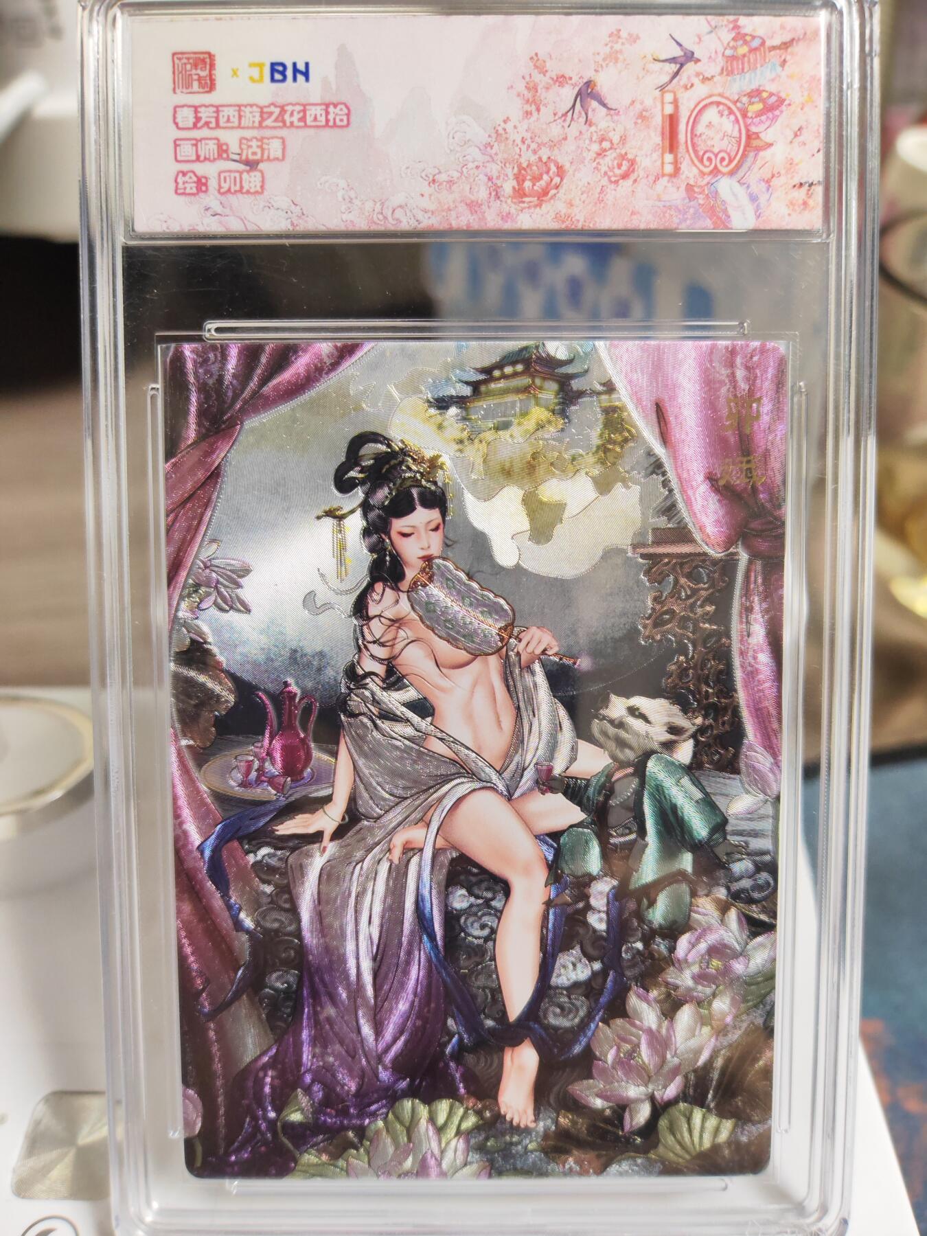 阳大大卡牌拍卖第76期（持续收拍品，周五晚上九点截拍，进群福利早知道） 【10分】春芳西游之花西拾 沽清 卯娥