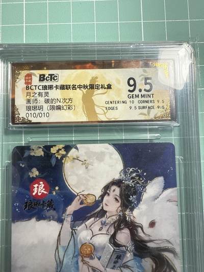 卡牌发烧友第19期，随单带裸卡，进群享包邮（持续收拍品，每周六晚23:50截拍，焱卡文化，范特卡，琳琅卡藏，国潮卡牌专场） - 【限编特卡尾编】琳琅卡藏 中秋限定礼盒 月之灵 琅琊月 幻彩 10/10 9.5分
