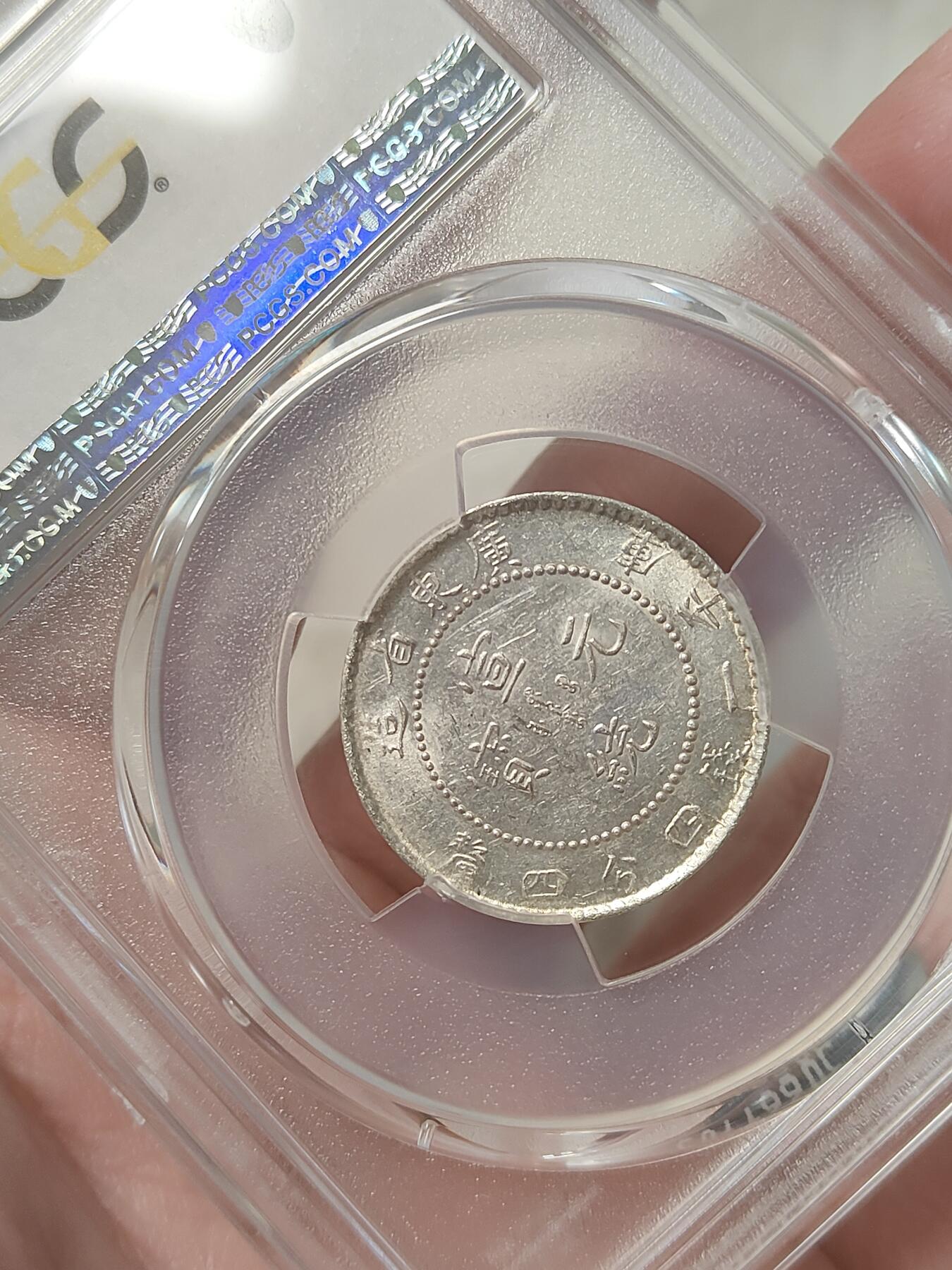 广东省造宣统元宝二角银币PCGS评级AU58分满龙鳞转光品相不错按图发货一物一图A076
