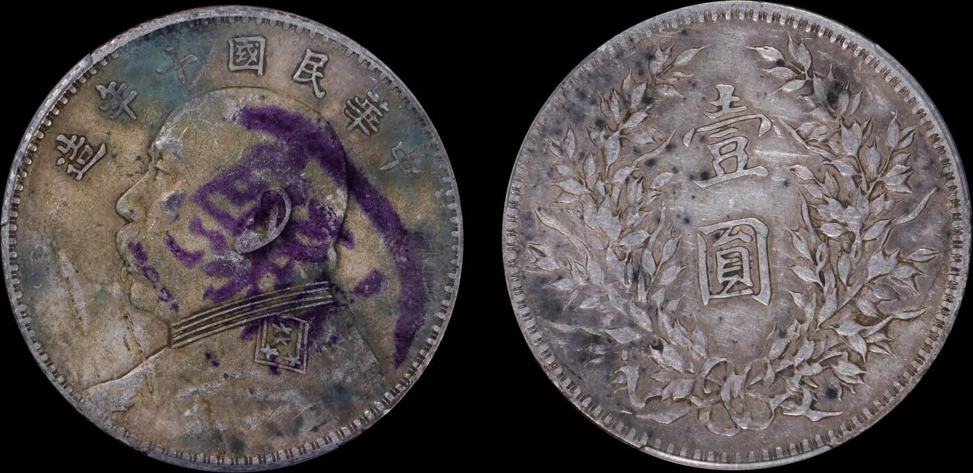 南京三省2025年秋季拍卖会 1921年民国十年造袁世凯像壹圆/ 中式评级 墨印四级45/ 3102C5077F