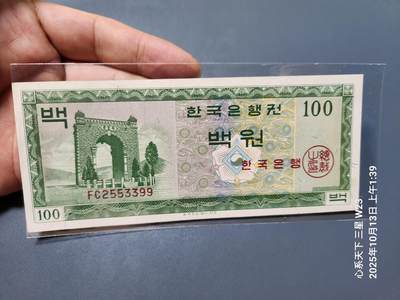 10月16号晚上8点 外国纸币自动截拍第43场 - 韩国银行券 1962年100元 独立门 553399号码不错 新品