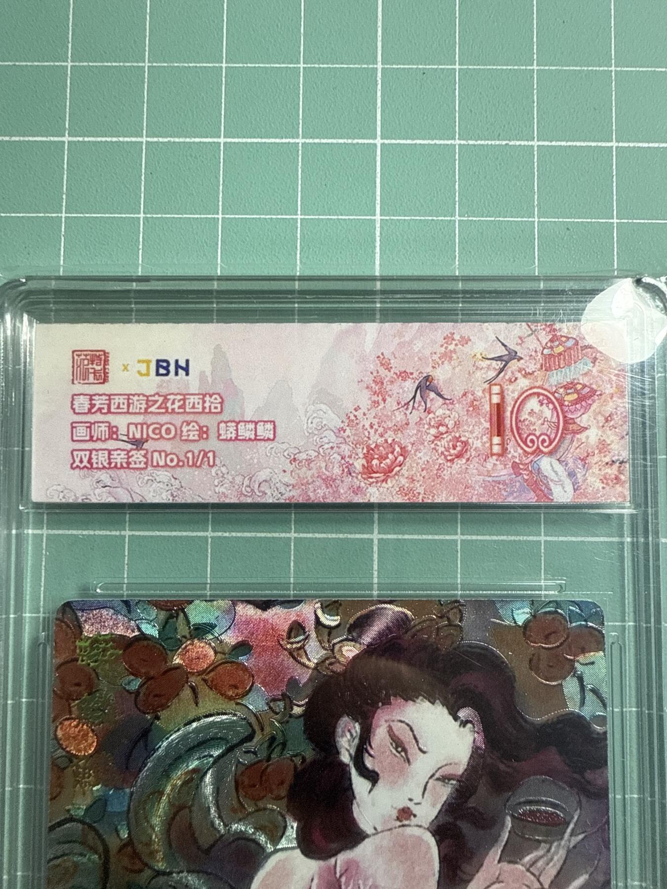 卡牌发烧友第19期，随单带裸卡，进群享包邮（持续收拍品，每周六晚23:50截拍，焱卡文化，范特卡，琳琅卡藏，国潮卡牌专场） 【1/1双银亲签】范特卡 春芳西游之花西拾 NICO绘 蟒鳞鳞 10分