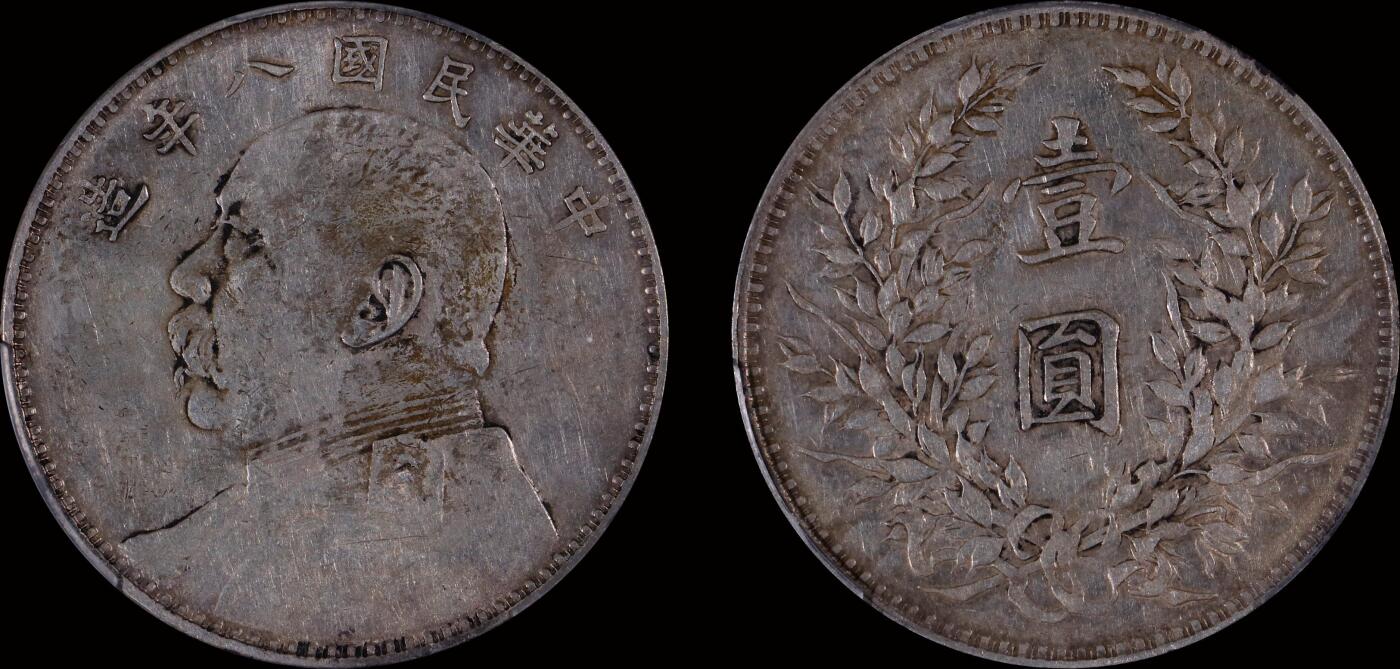 南京三省2025年秋季拍卖会 1919年民国八年造袁世凯像壹圆/ PCGS XF98/ 89369328
