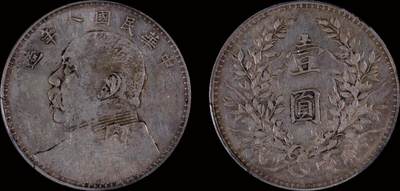 南京三省2025年秋季拍卖会 - 1919年民国八年造袁世凯像壹圆/ PCGS XF98/ 89369328